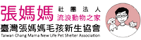 平溪張媽媽流浪動物之家